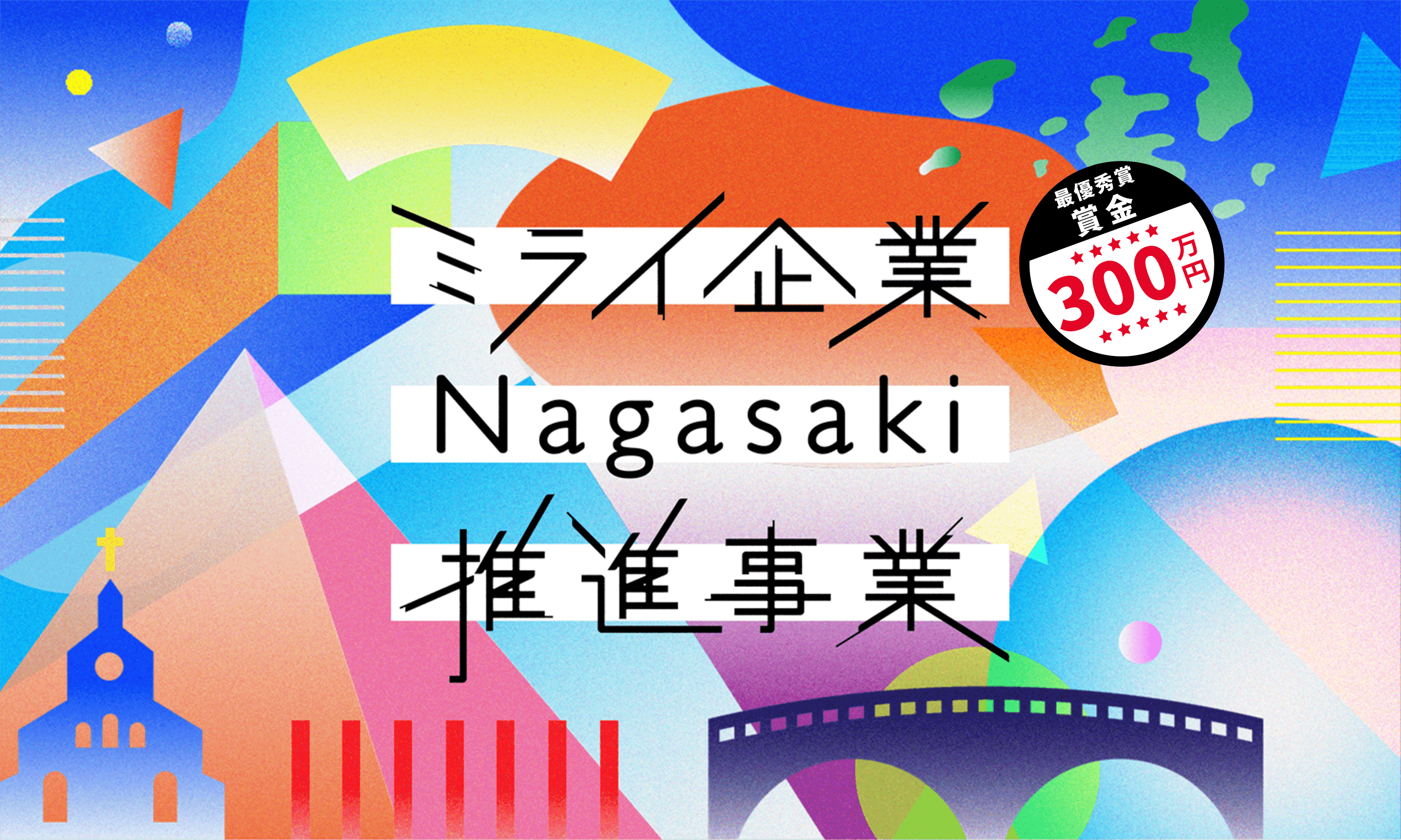 ミライ企業Nagasaki推進事業PCメインビジュアル