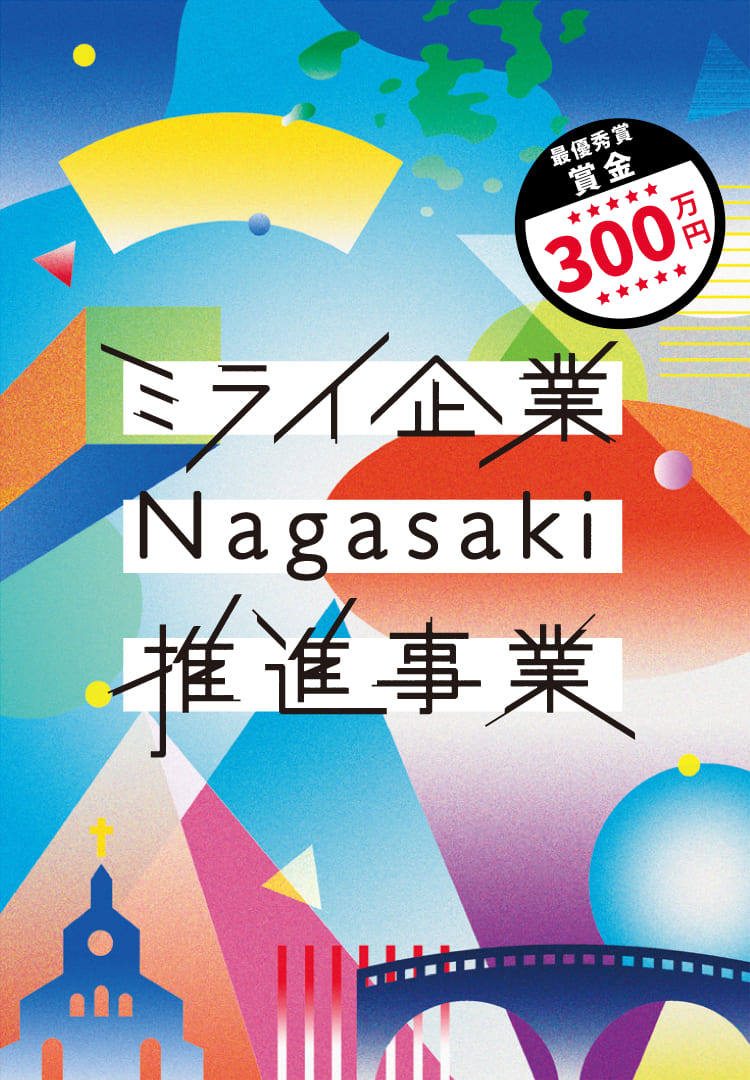 ミライ企業Nagasaki推進事業スマホメインビジュアル